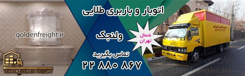 اتوبار ولنجک اتوبار ولنجک | بهترین اتوبار در ولنجک | 22880867