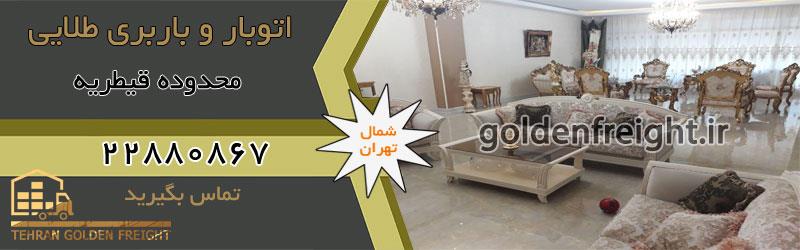 اتوبار قیطریه اتوبار قیطریه | باربری و اتوبار قیطریه | تماس با 22880867