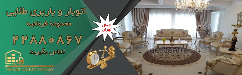 اتوبار فرمانیه اتوبار فرمانیه | بهترین اتوباربری فرمانیه | 22880867