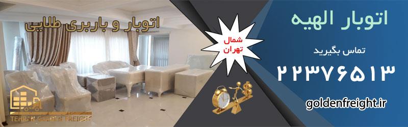 اتوبار الهیه اتوبار الهیه | حمل بار و اتوبار الهیه | 22376513