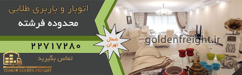 اتوبار فرشته اتوبار فرشته | اتوبار محدوده فرشته تهران | 22717280