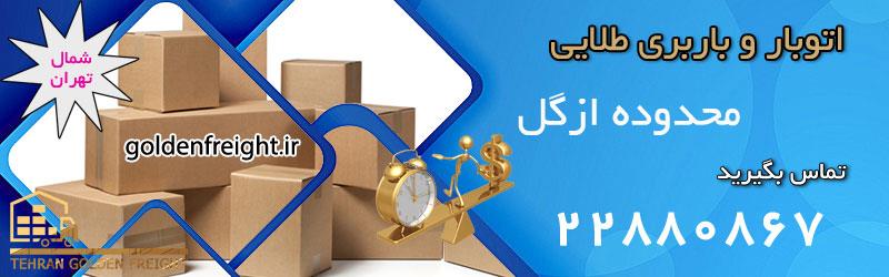 اتوبار ازگل اتوبار ازگل | بهترین اتوبار در ازگل | 22880867