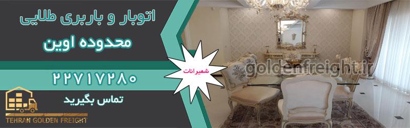 اتوبار اوین اتوبار اوین | بهترین اتوبار اوین | 22717280