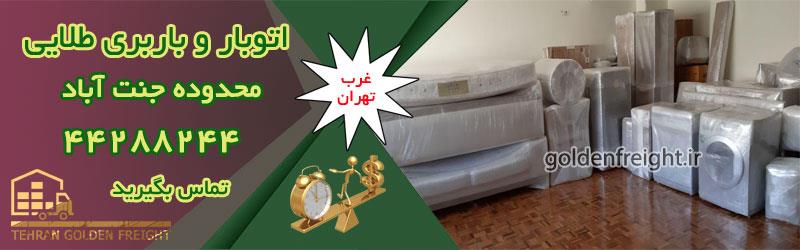 اتوبار جنت آباد اتوبار جنت آباد | بهترین اتوبار محدوده جنت آباد