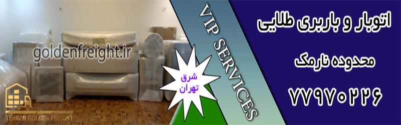 اتوبار نارمک اتوبار نارمک | بهترین اتوبار نارمک تهران