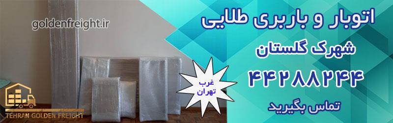 اتوبار شهرک گلستان اتوبار شهرک گلستان: ارزان و مطمئن با کیفیت برتر