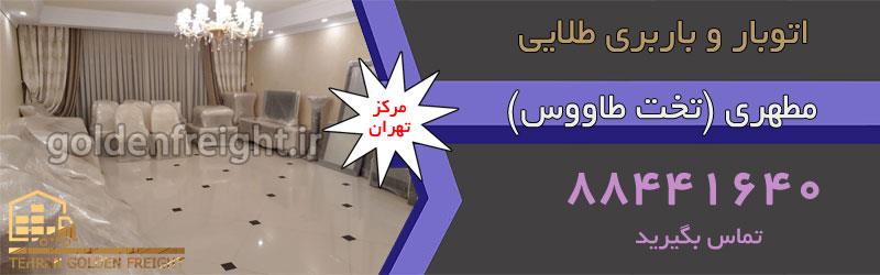 اتوبار مطهری اتوبار مطهری | اتوبار محدوده مطهری | 88441640