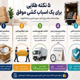 راهنمای جامع اسبابکشی در سال 1405 راهنمای جامع اسبابکشی در سال 1405