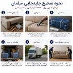 ده آسیب رایج مبلمان در اسبابکشی
