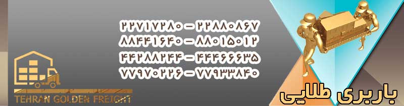 اتوبار و باربری طلایی