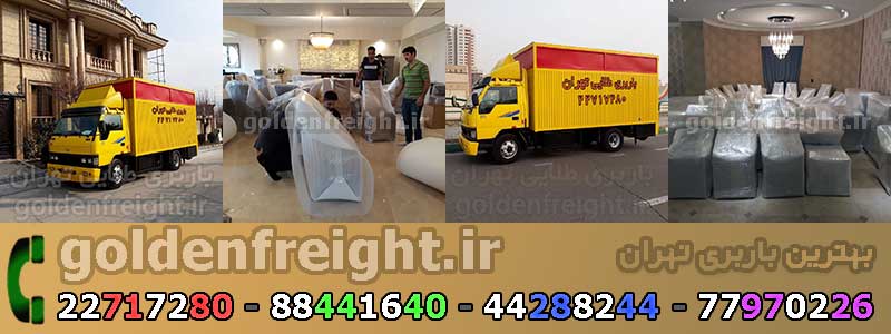 بهترین و معتبرترین باربری تهران باربری تهران