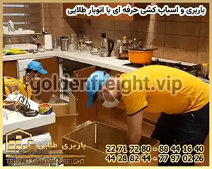 اسباب کشی منزل