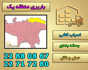 باربری در منطقه یک تهران