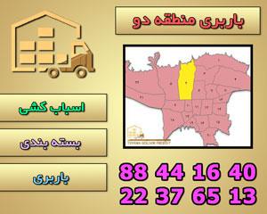 باربری در منطقه دو تهران